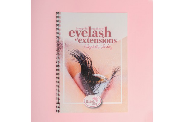 Εγχειρίδιο Βασικής Εκμάθησης για extensions βλεφαρίδων